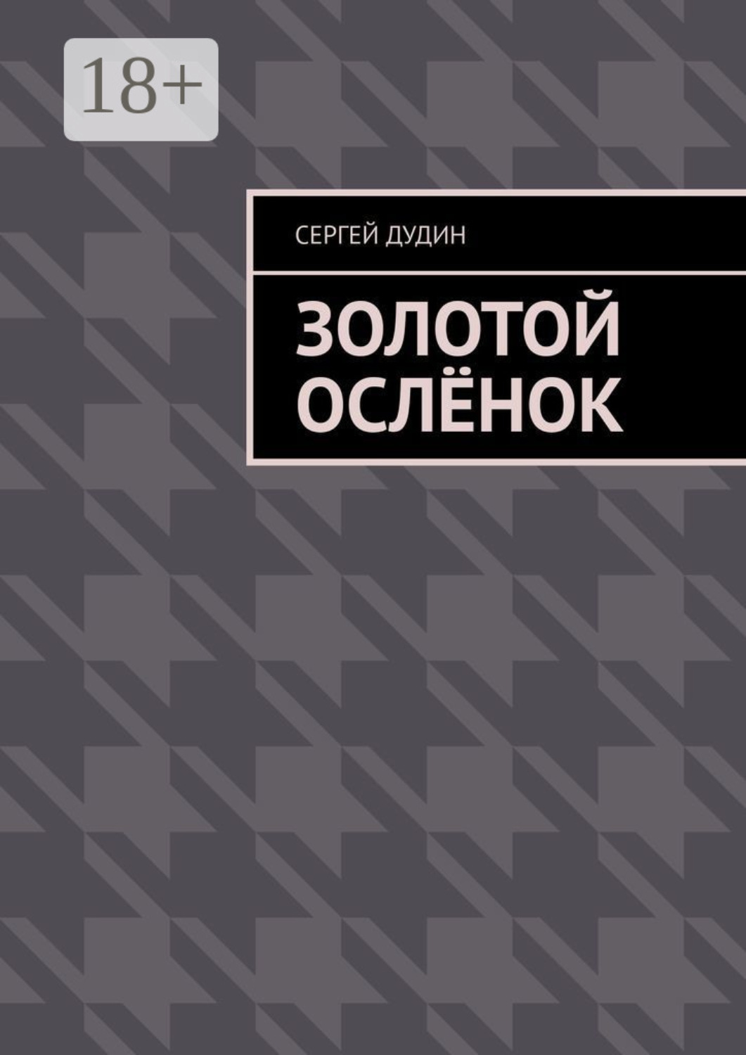 Обложка книги «Золотой ослёнок»