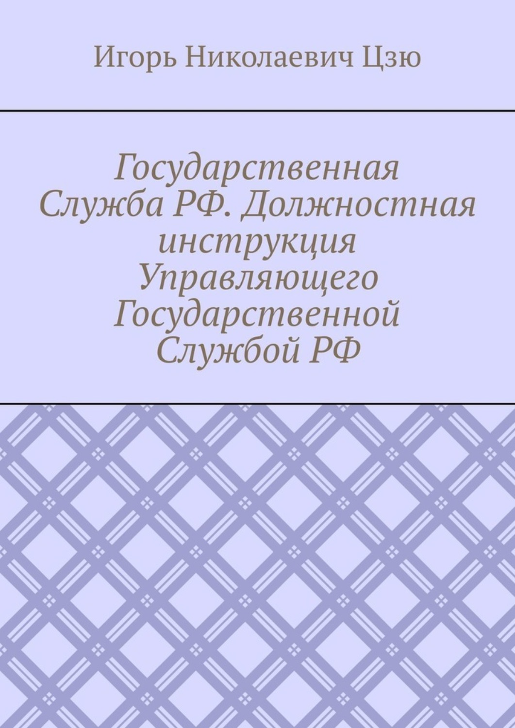 Обложка книги «Государственная Служба РФ. Должностная инструкция Управляющего Государственной Службой РФ»