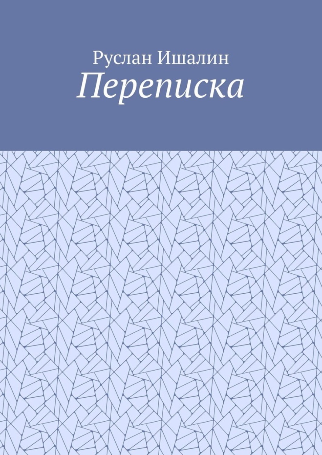 Обложка книги «Переписка»