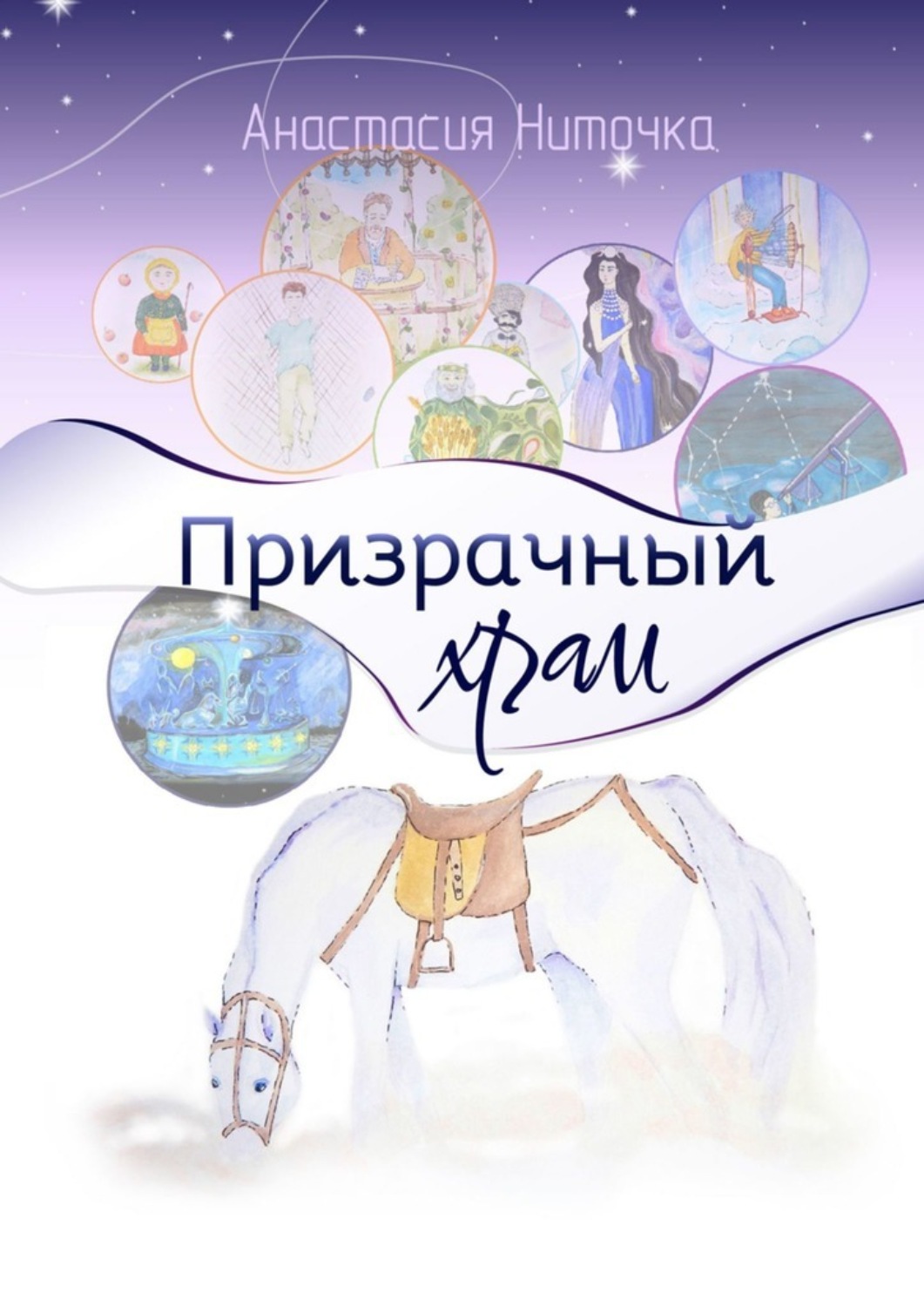 Обложка книги «Призрачный храм»