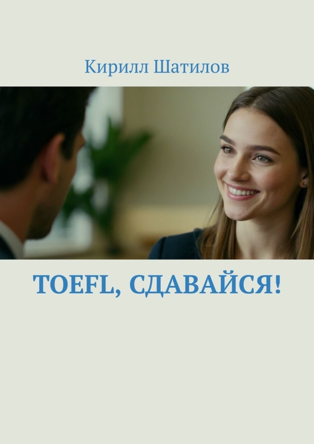 Обложка книги «TOEFL, сдавайся!»