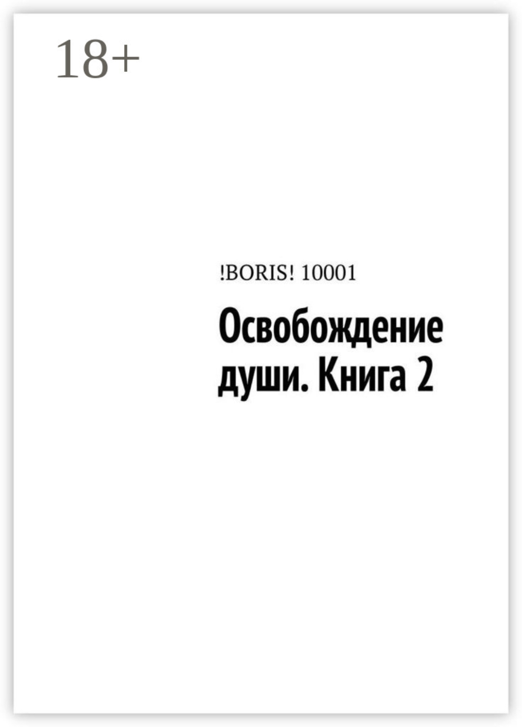 Обложка книги «Освобождение души. Книга 2»