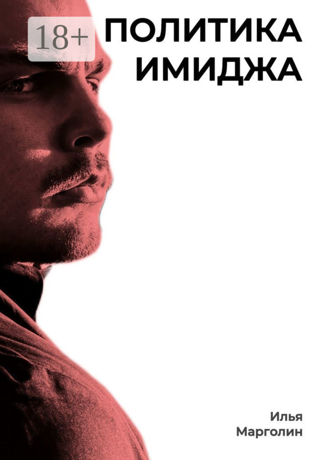 Обложка книги «Политика имиджа»