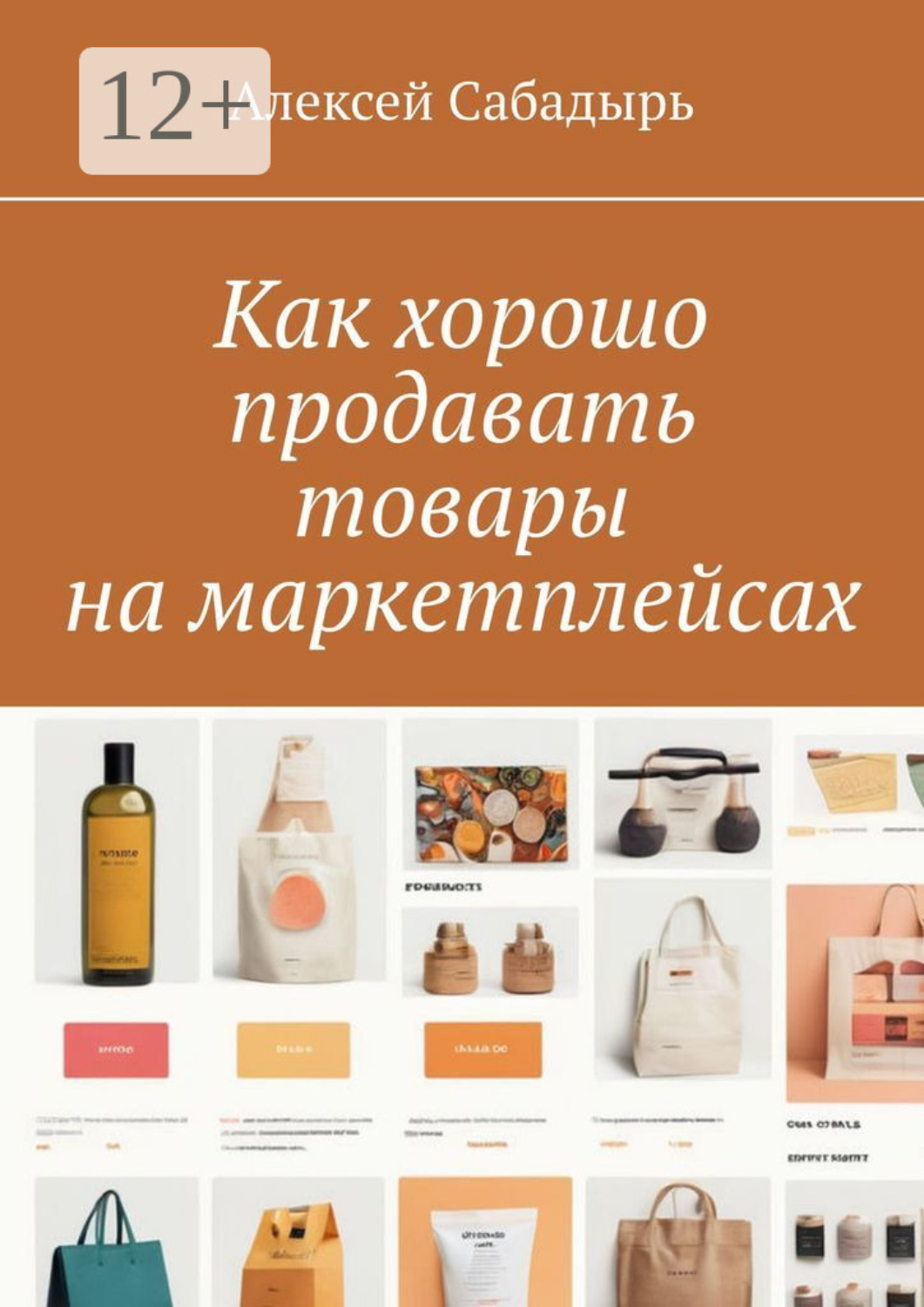 Обложка книги «Как хорошо продавать товары на маркетплейсах»