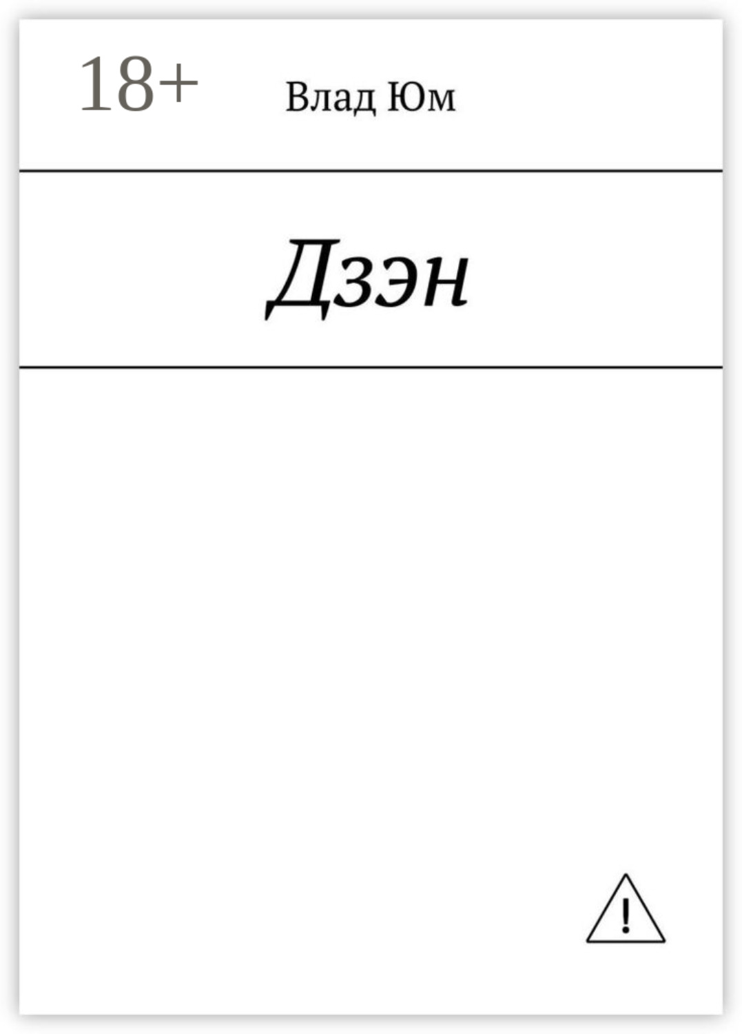 Обложка книги «Дзэн»