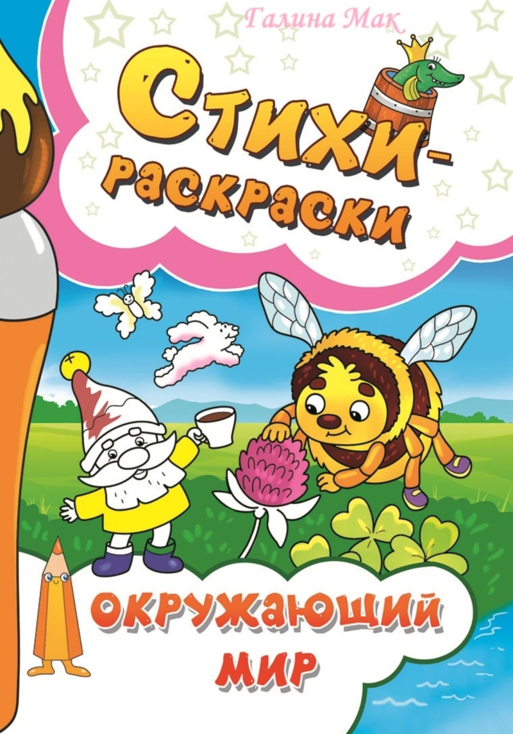 Обложка книги «Стихи-раскраски. Окружающий мир»