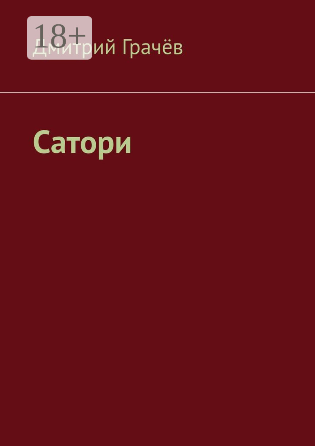 Обложка книги «Сатори»