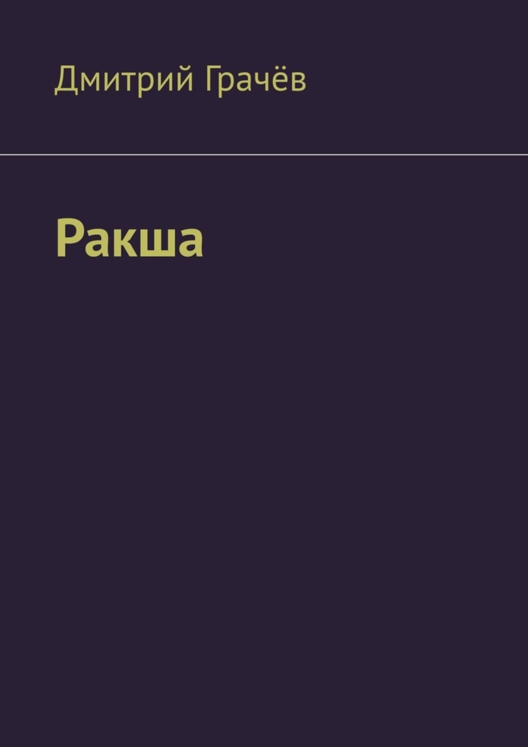 Обложка книги «Ракша»
