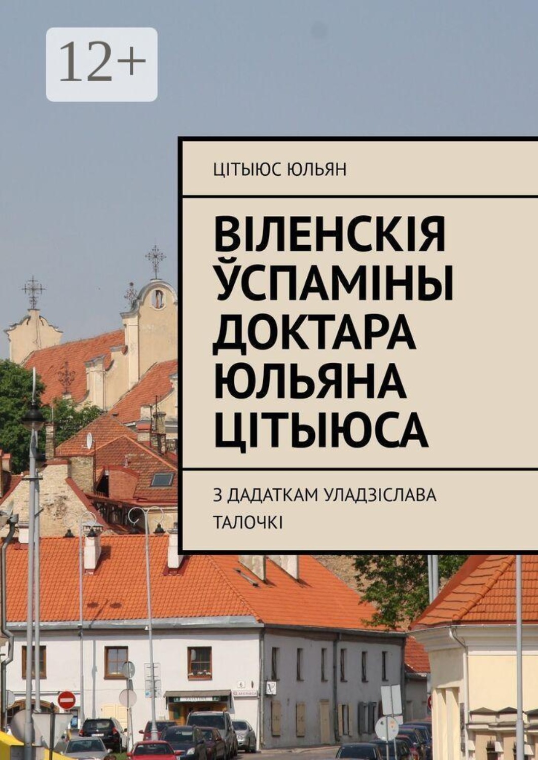 Обложка книги «Віленскія ўспаміны доктара Юльяна Цітыюса. З дадаткам Уладзіслава Талочкі»