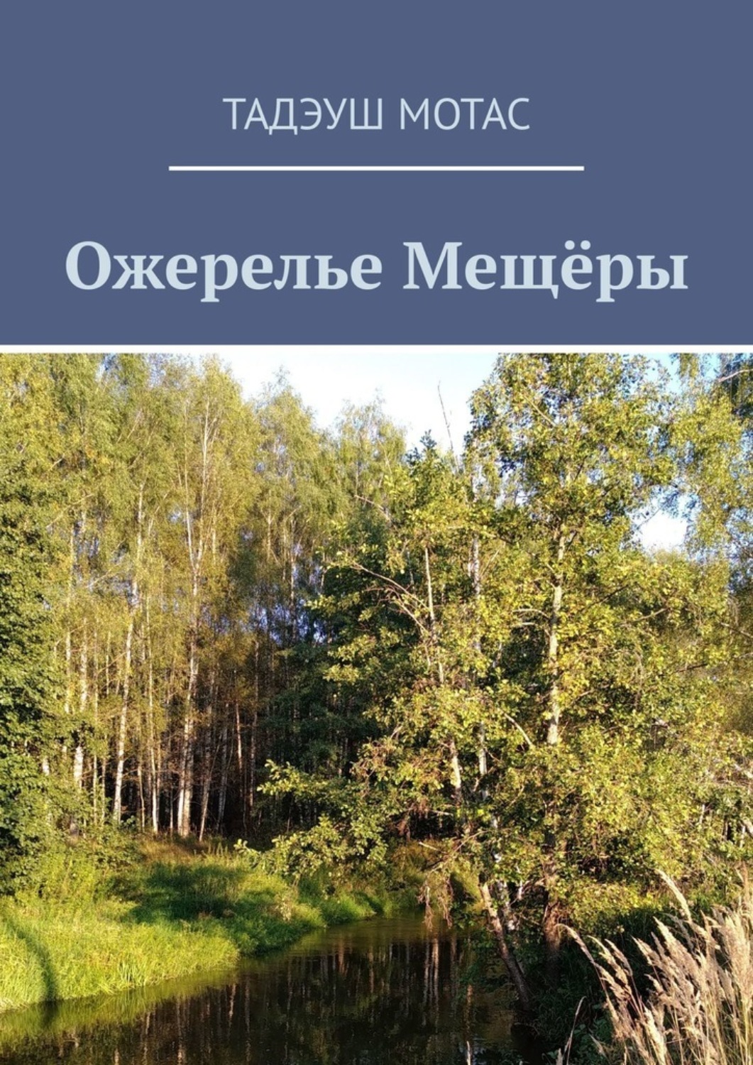 Обложка книги «Ожерелье Мещёры»