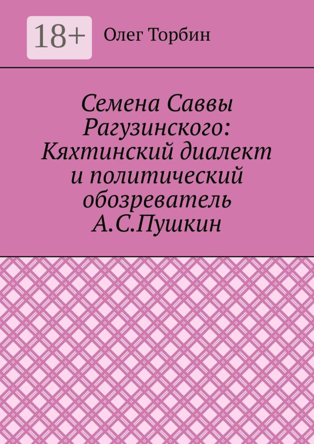 Обложка книги «Семена Саввы Рагузинского: Кяхтинский диалект и политический обозреватель А.С.Пушкин»