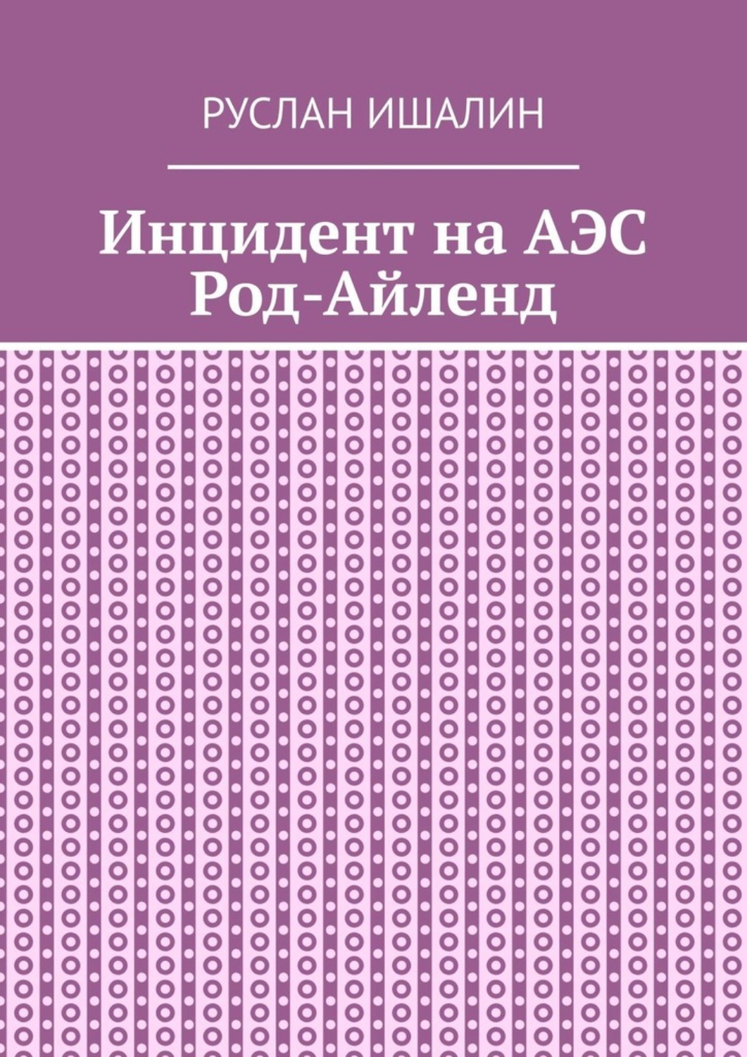 Обложка книги «Инцидент на АЭС Род-Айленд»