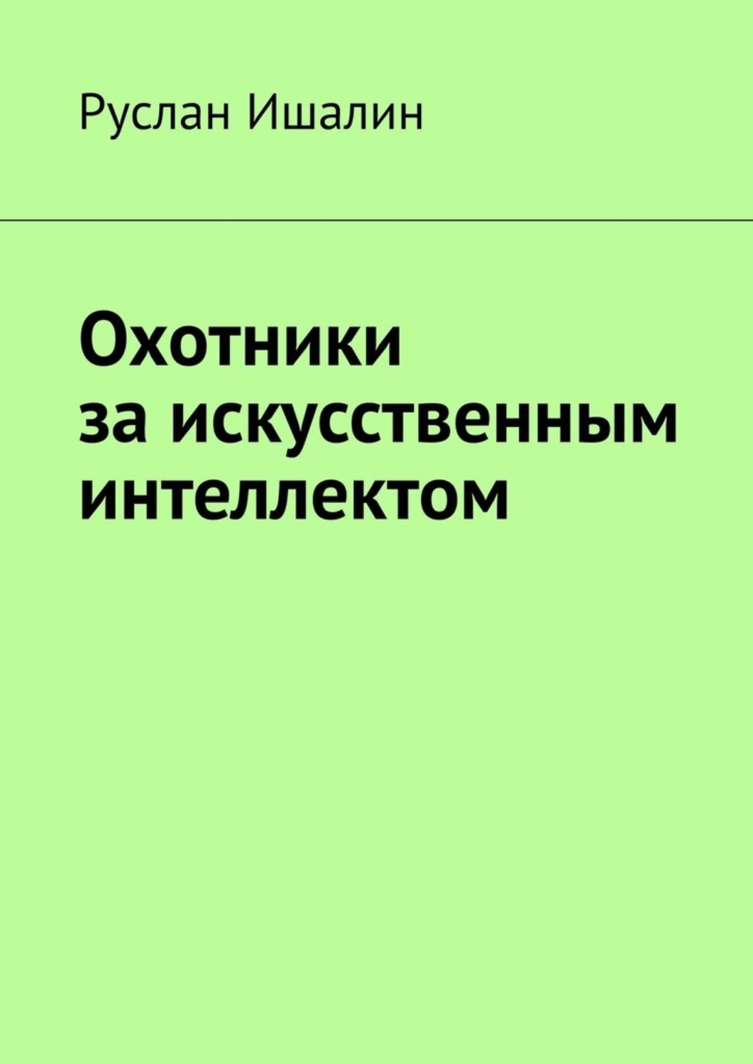 Обложка книги «Охотники за искусственным интеллектом»