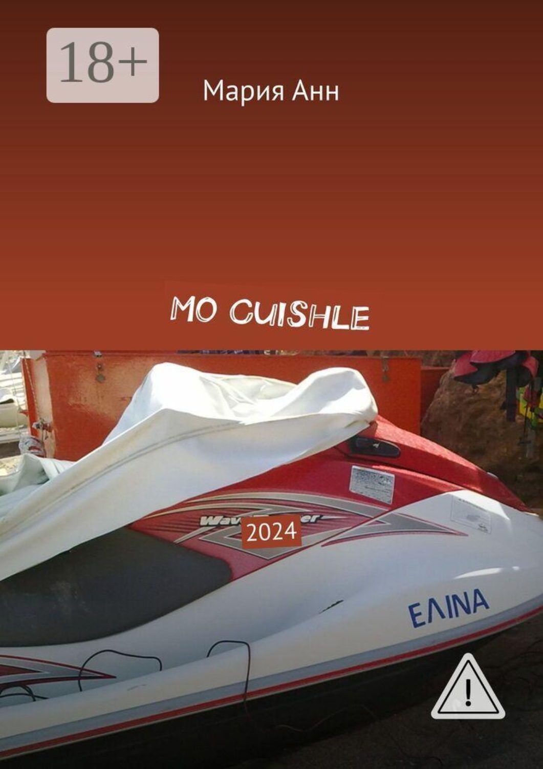 Обложка книги «Mo Сuishle. 2024»