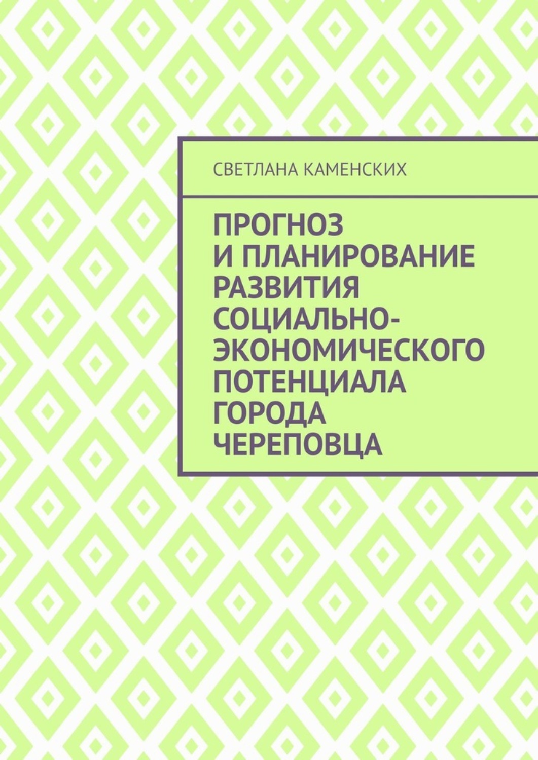 Обложка книги «Прогноз и планирование развития социально-экономического потенциала города Череповца»