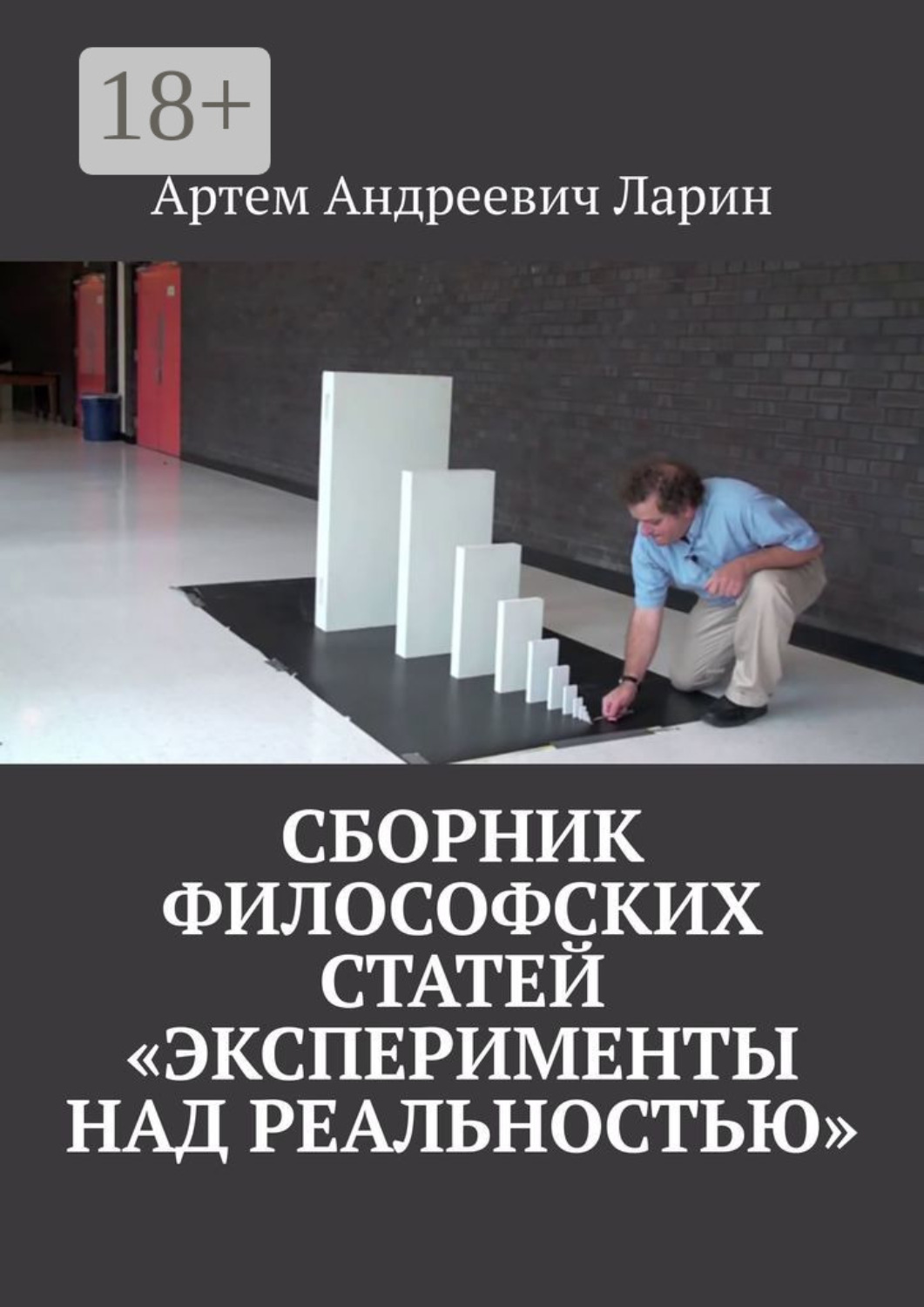 Обложка книги «Сборник философских статей «Эксперименты над Реальностью»»