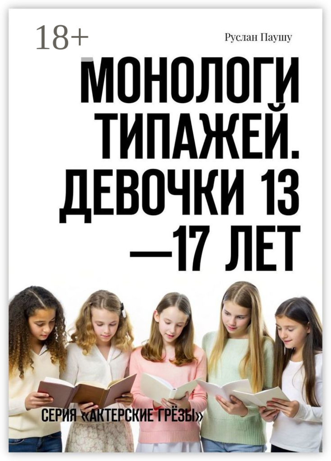 Обложка книги «Монологи типажей. Девочки 13—17 лет. Серия «Актерские грёзы»»