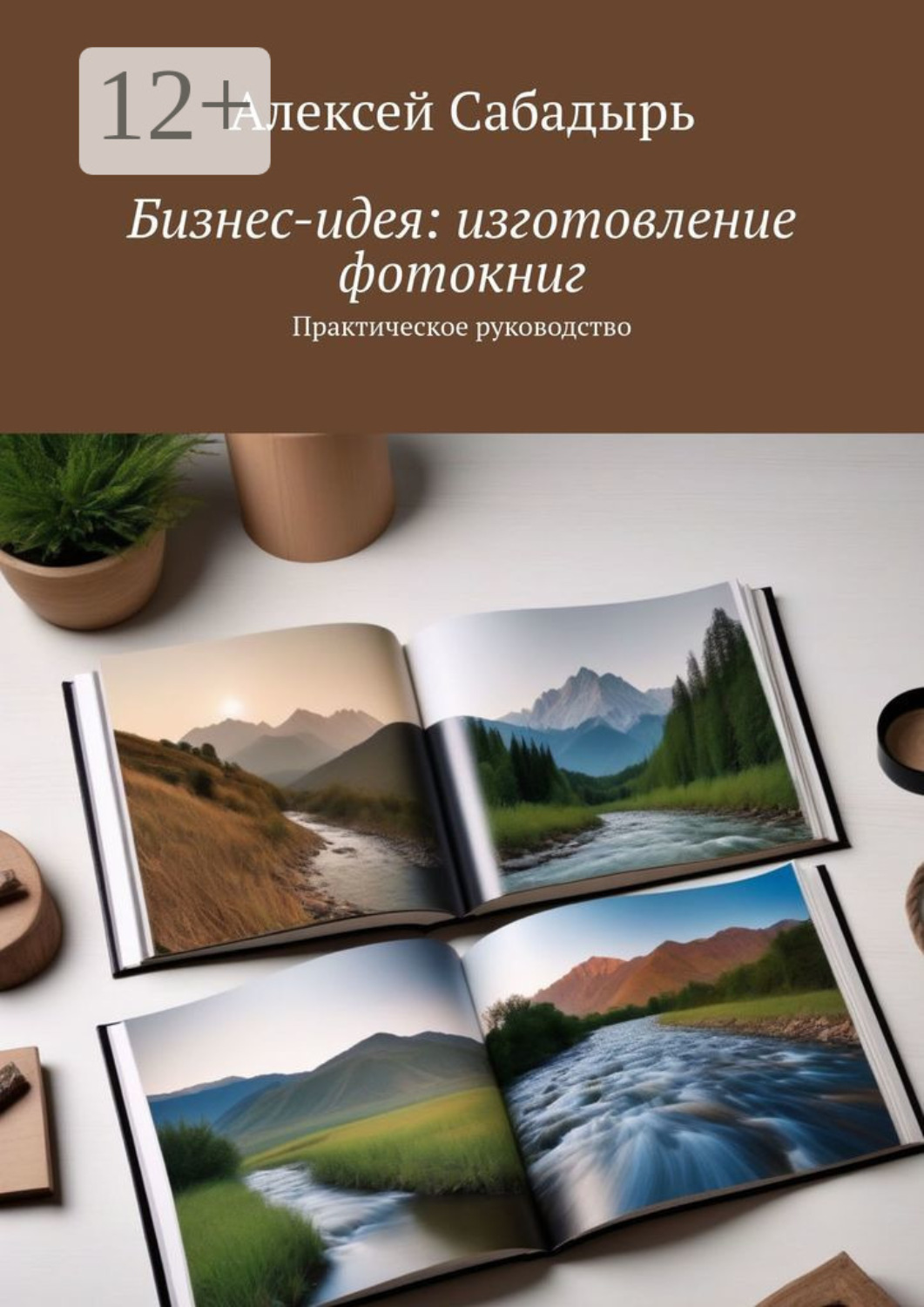 Обложка книги «Бизнес-идея: изготовление фотокниг. Практическое руководство»