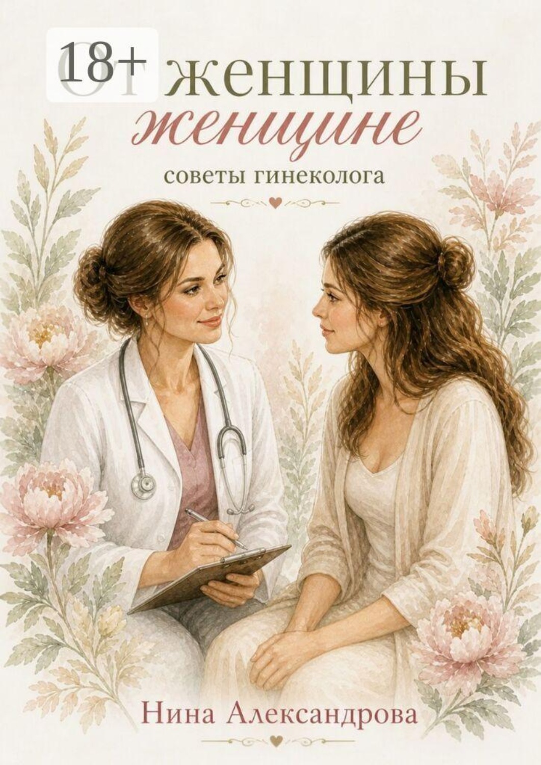Обложка книги «От женщины женщине. Советы гинеколога»