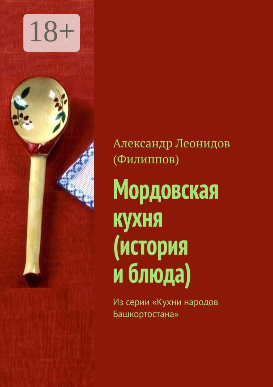 Обложка книги «Мордовская кухня (история и блюда). Из серии «Кухни народов Башкортостана»»