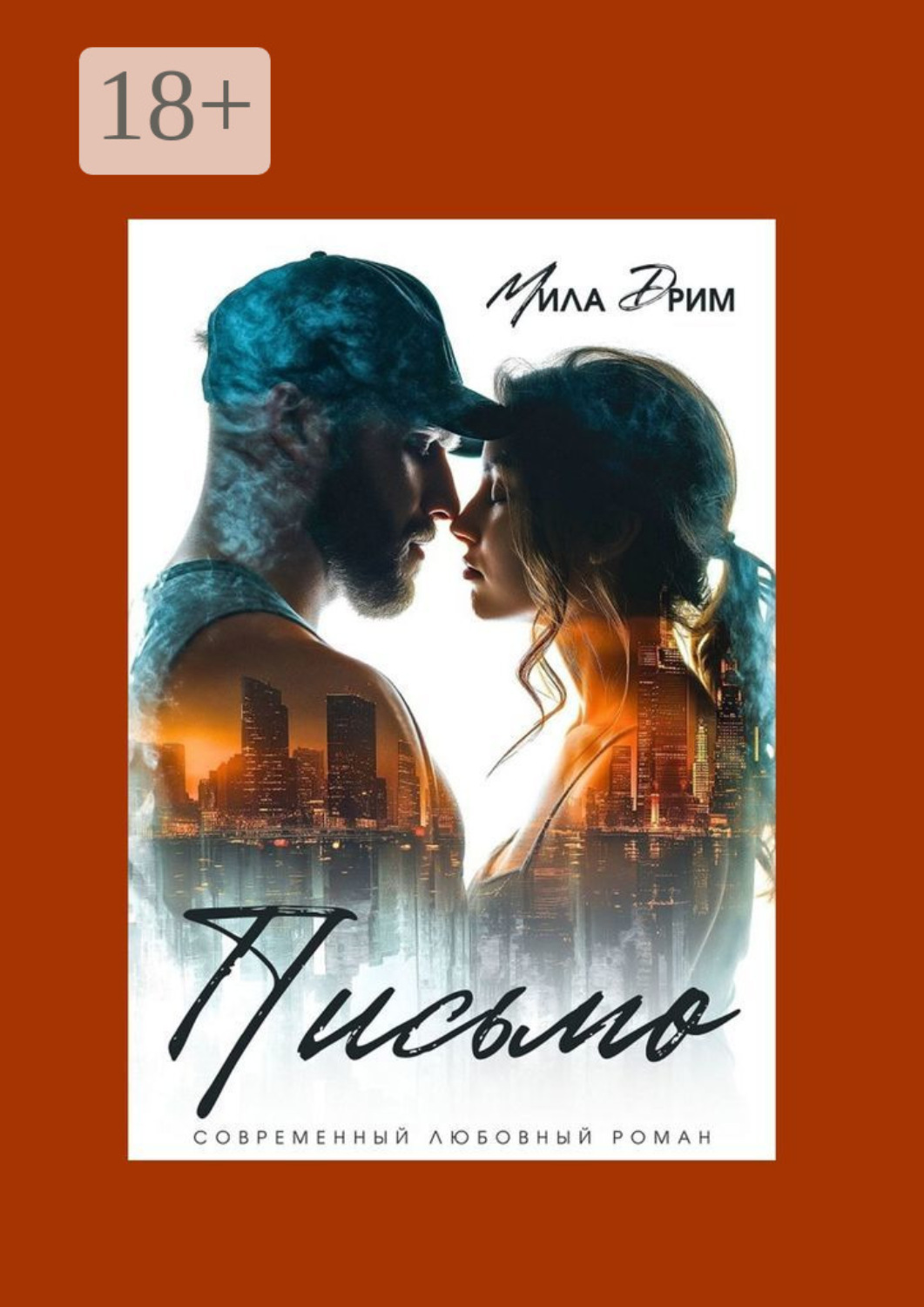 Обложка книги «Письмо»