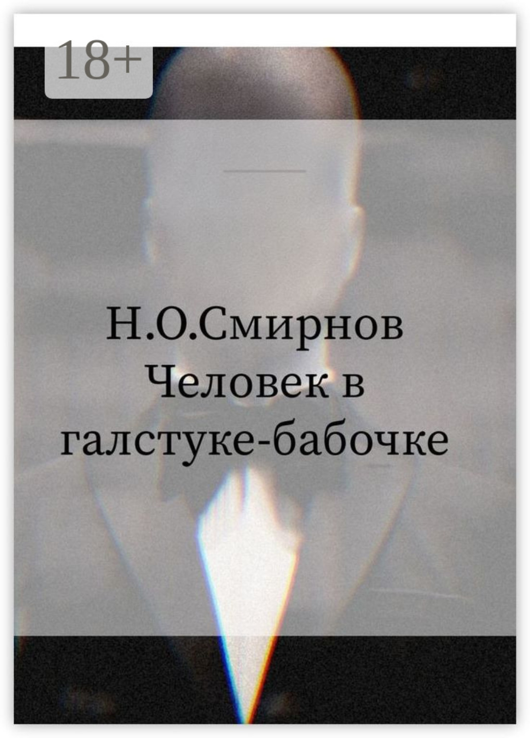 Обложка книги «Человек в галстуке-бабочке»