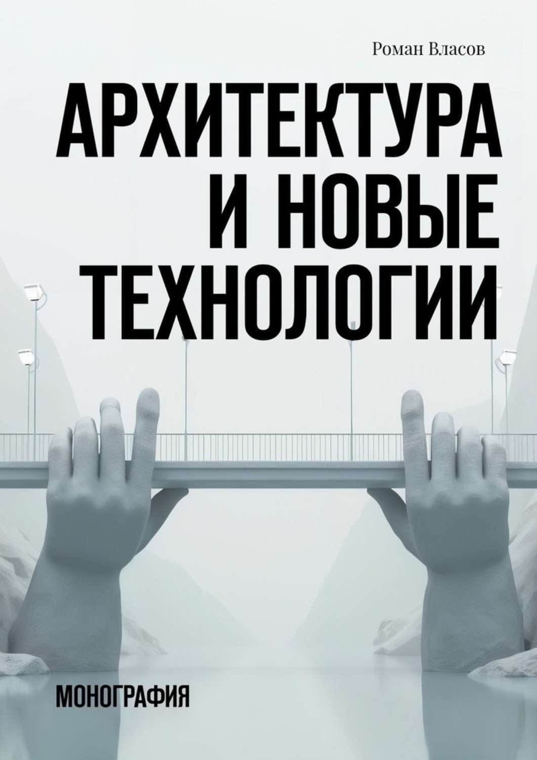 Обложка книги «Архитектура и новые технологии. Монография»