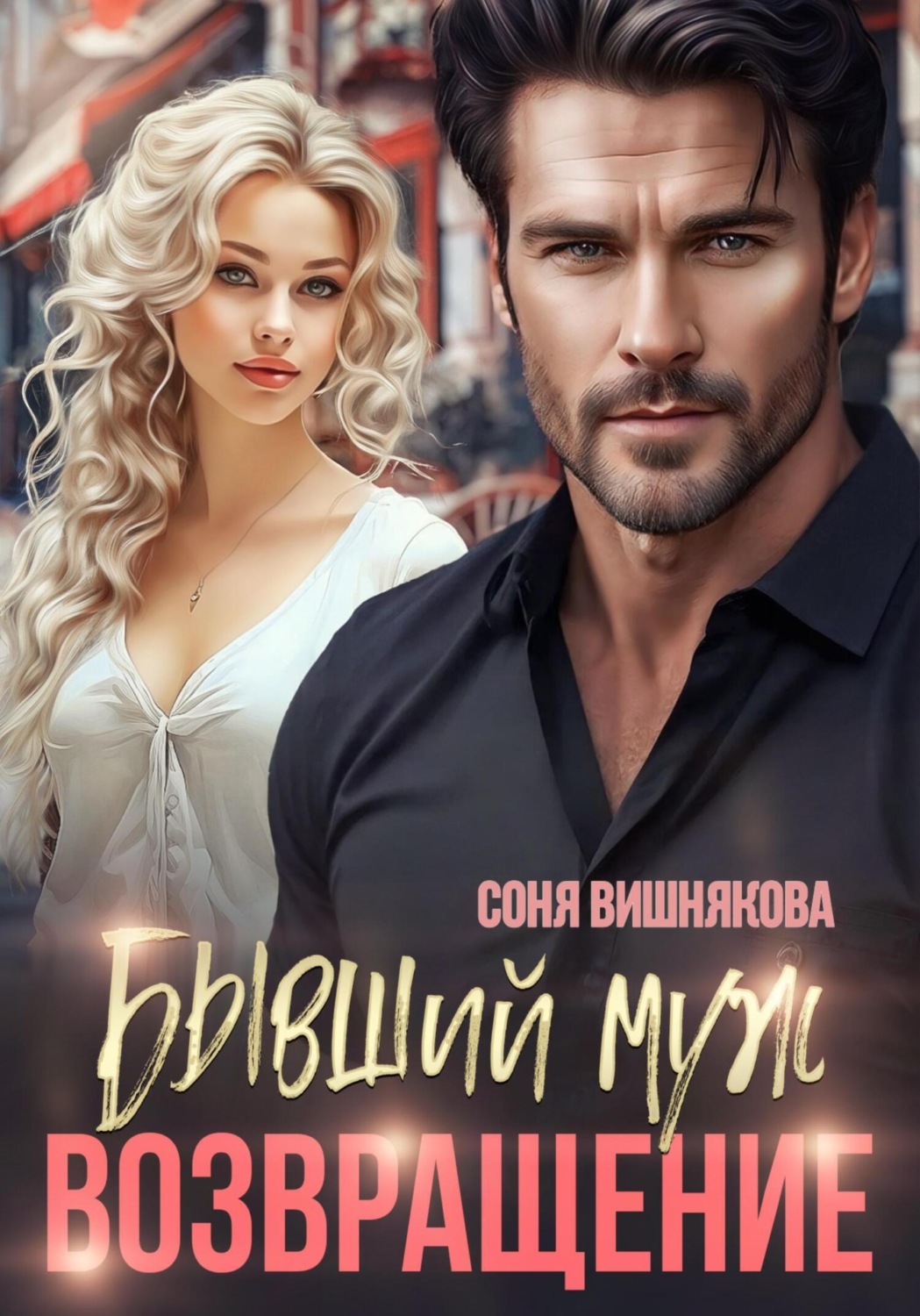 Обложка книги «Бывший муж. Возвращение»