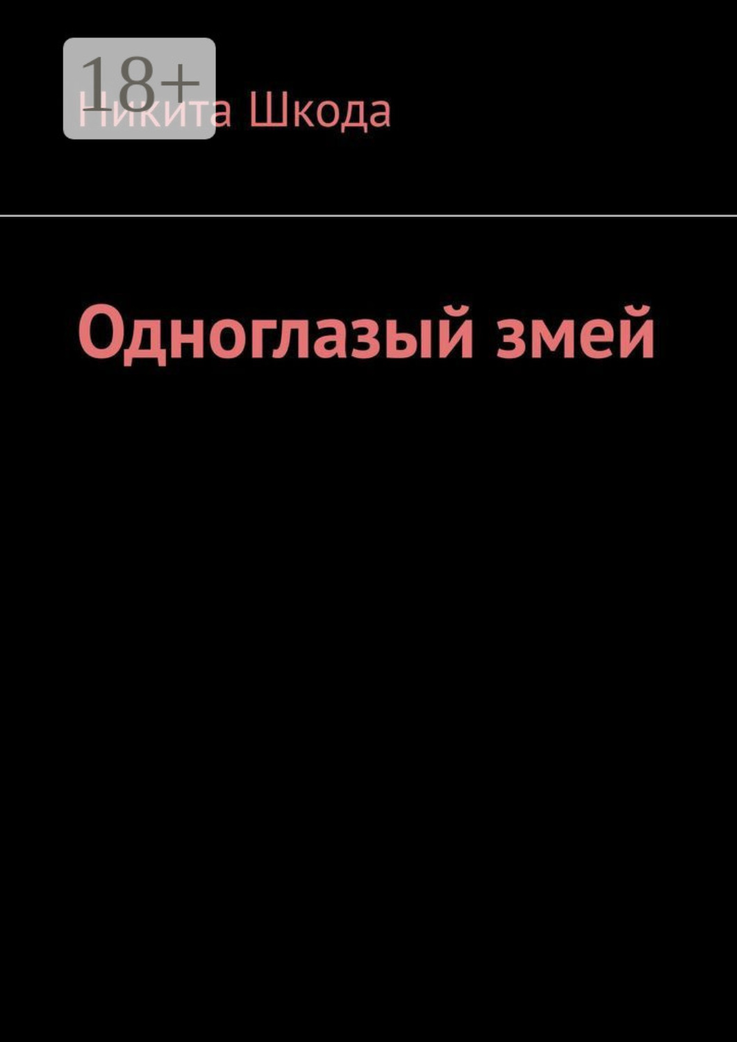 Обложка книги «Одноглазый змей»