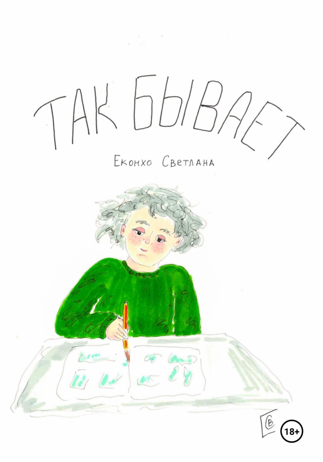 Обложка книги «Так бывает»