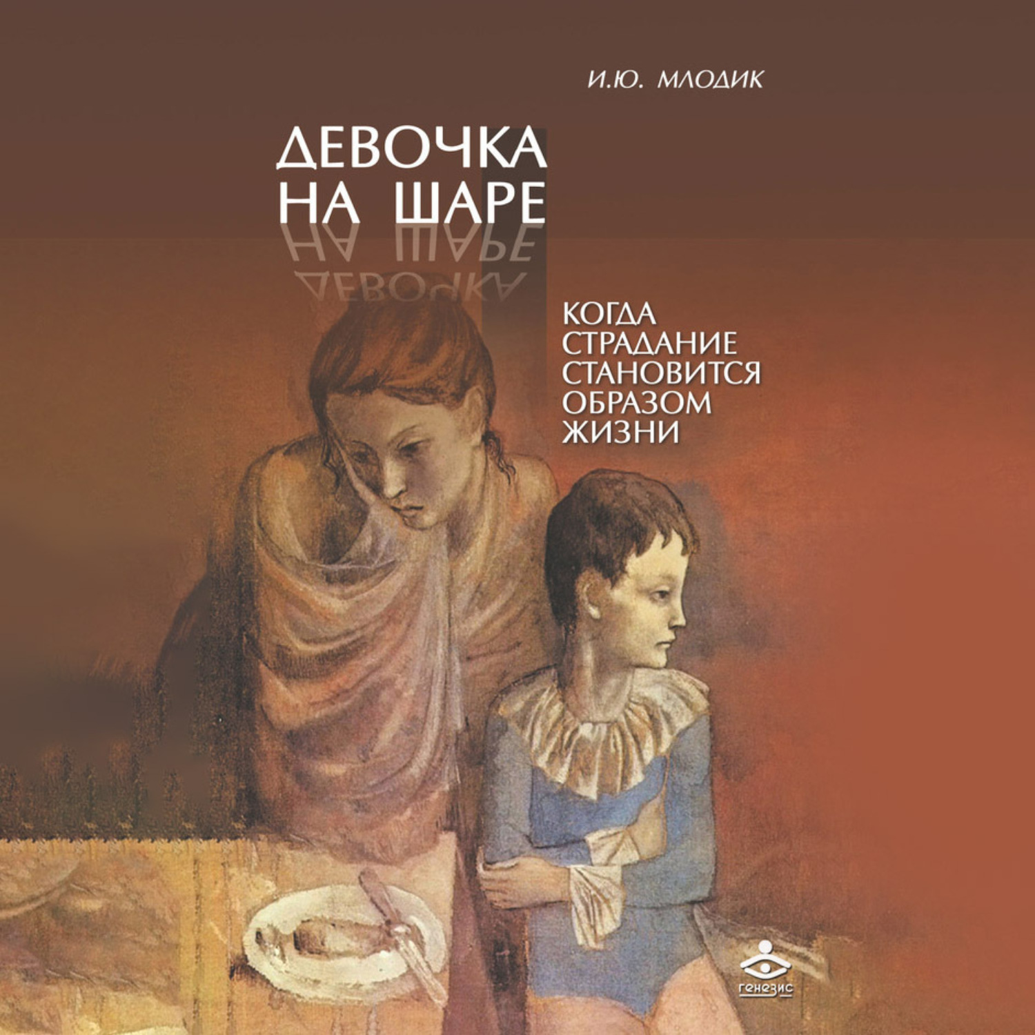 Обложка книги «Девочка на шаре. Когда страдание становится образом жизни»