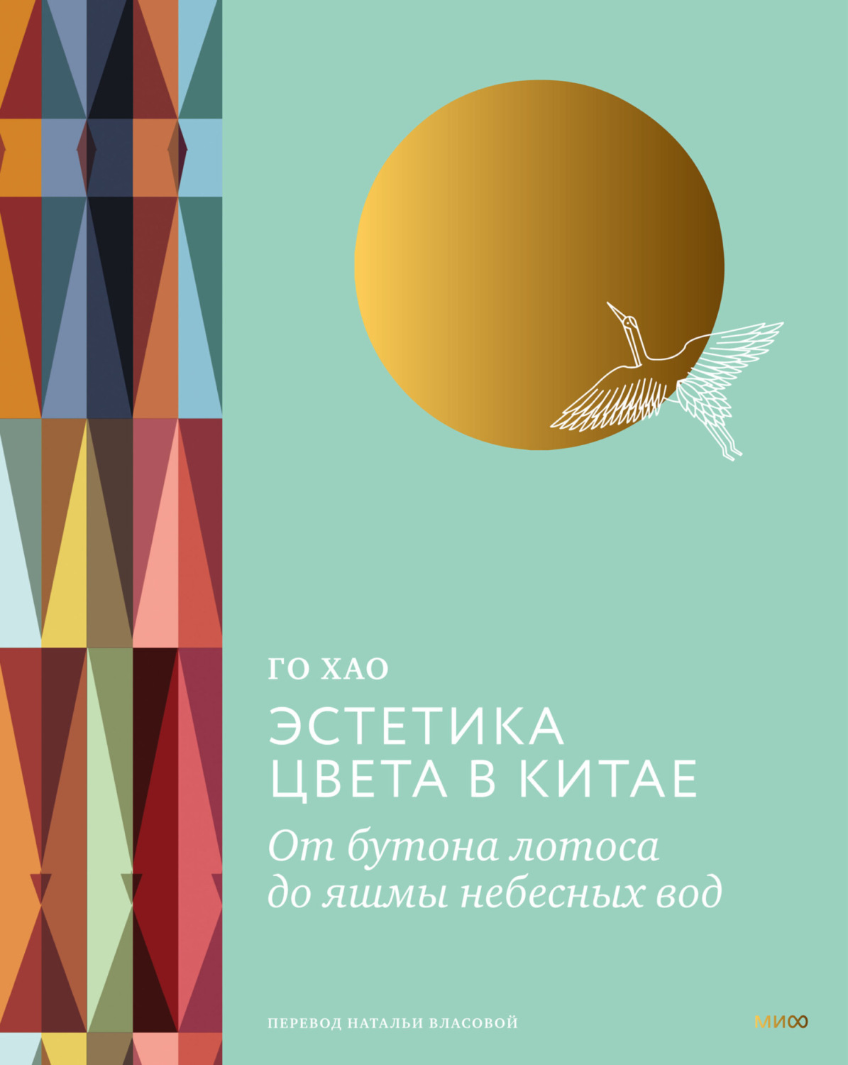 Обложка книги «Эстетика цвета в Китае. От бутона лотоса до яшмы небесных вод»