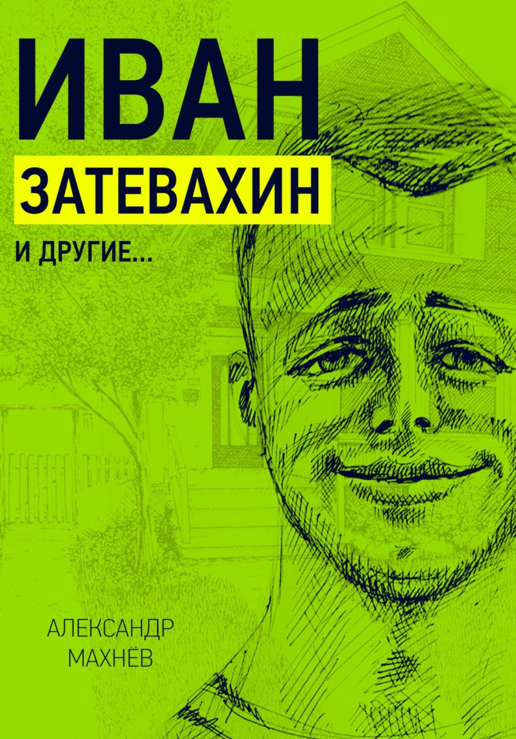 Обложка книги «Иван Затевахин и другие…»