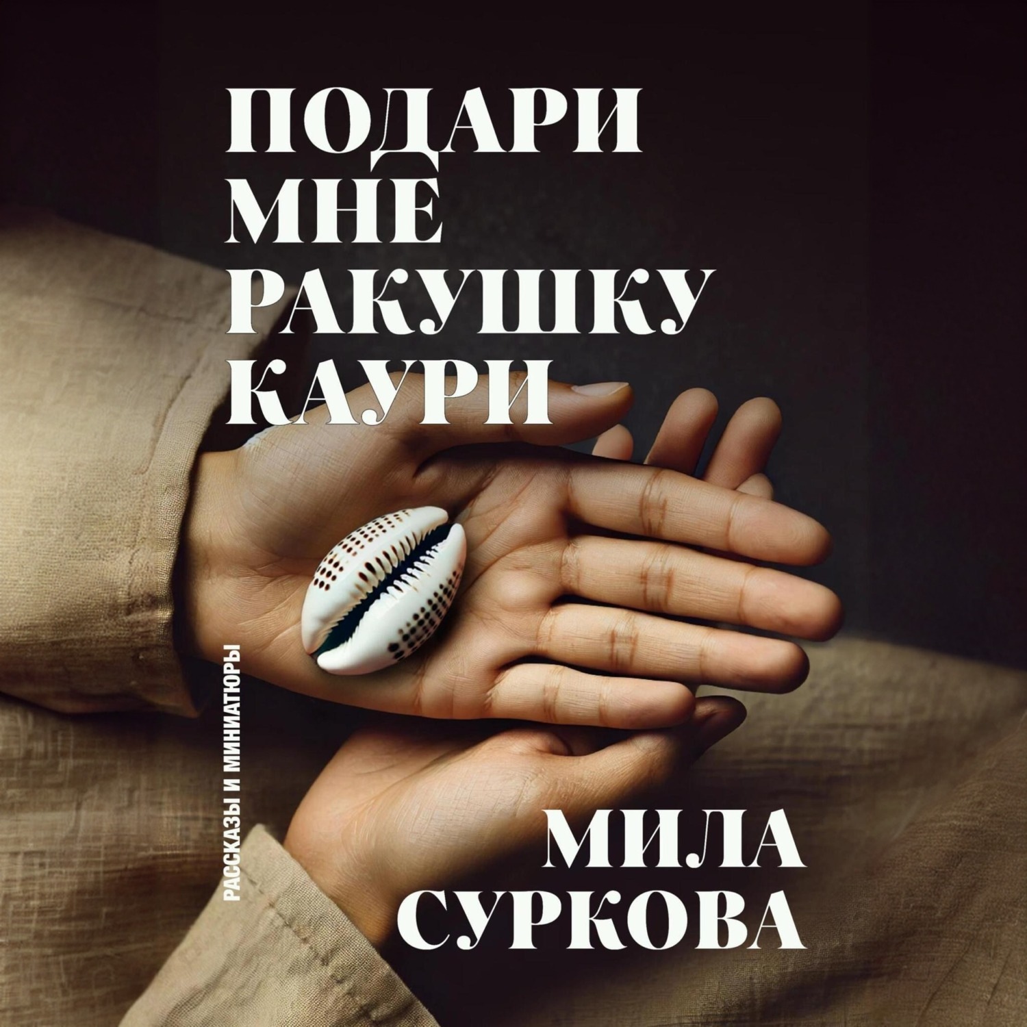 Обложка книги «Подари мне ракушку каури. Рассказы и миниатюры»