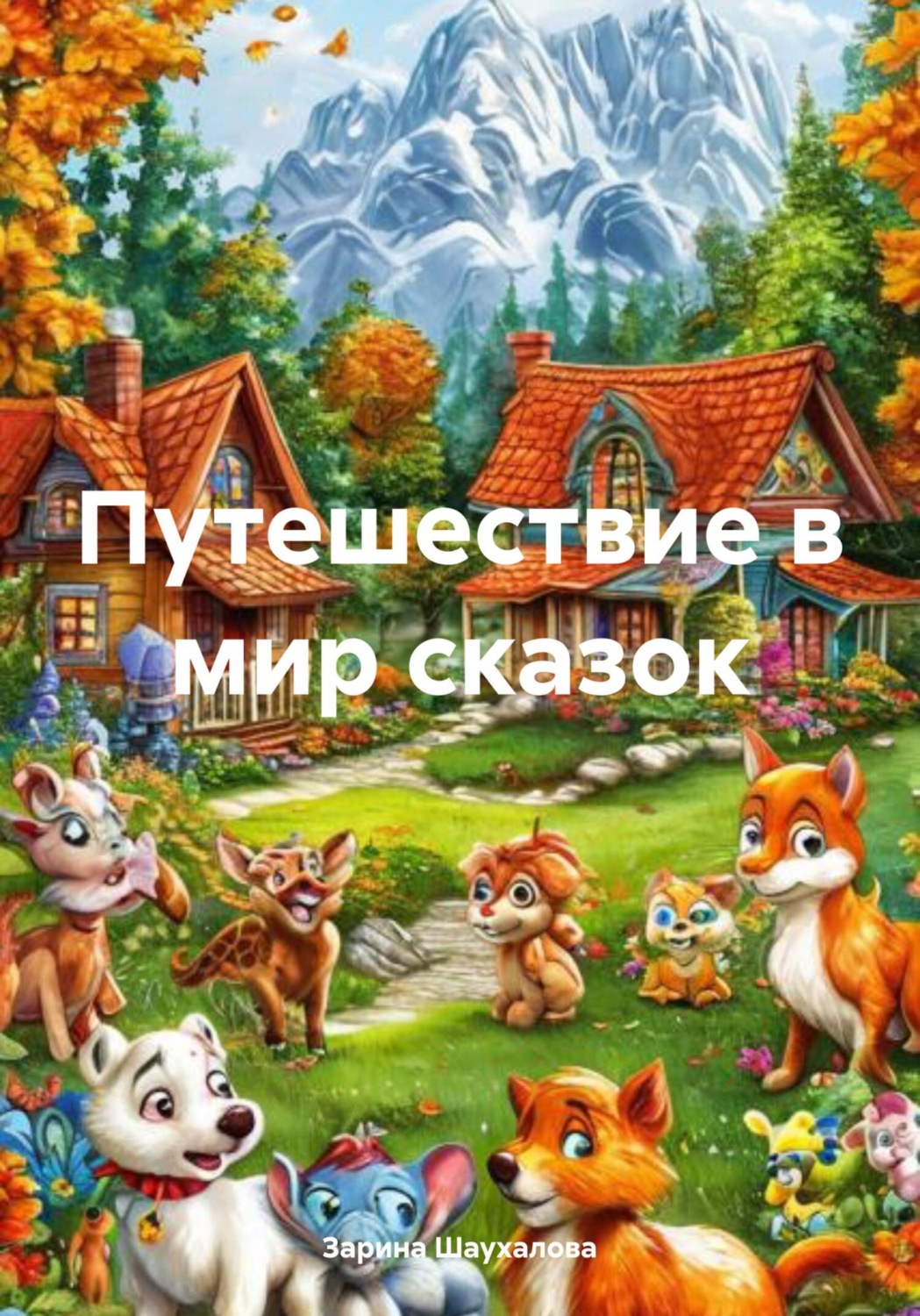 Обложка книги «Путешествие в мир сказок»