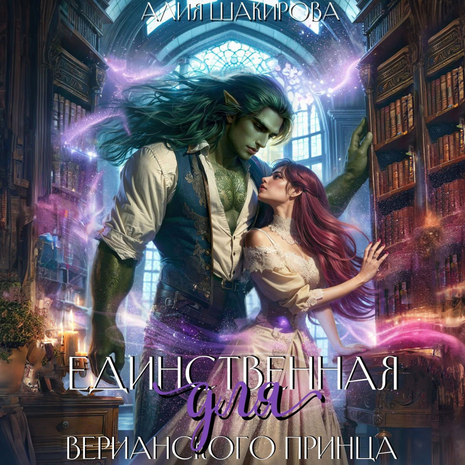 Обложка книги «Единственная для верианского принца»