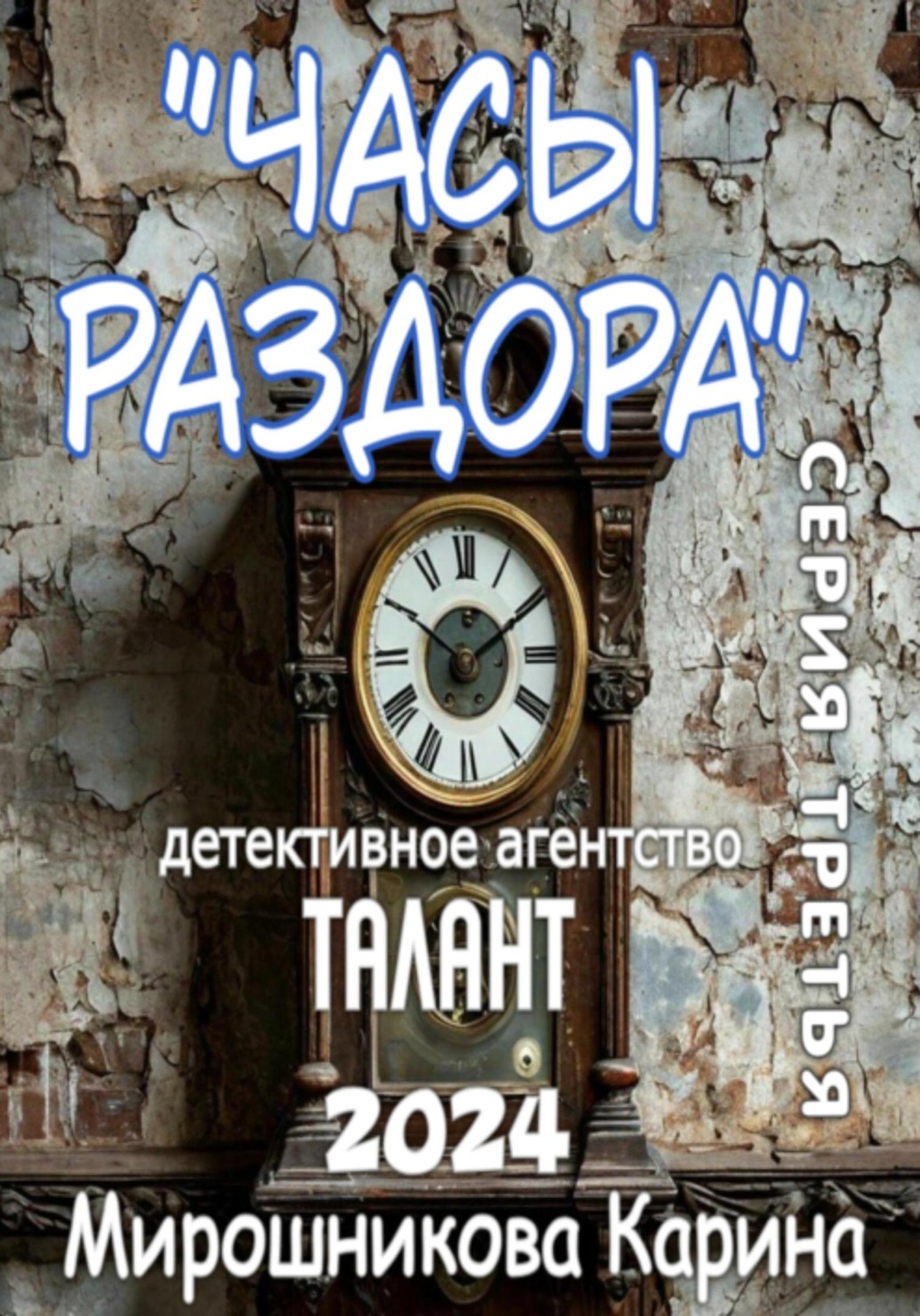 Обложка книги «Детективное агентство «Талант». Серия третья. Часы раздора»