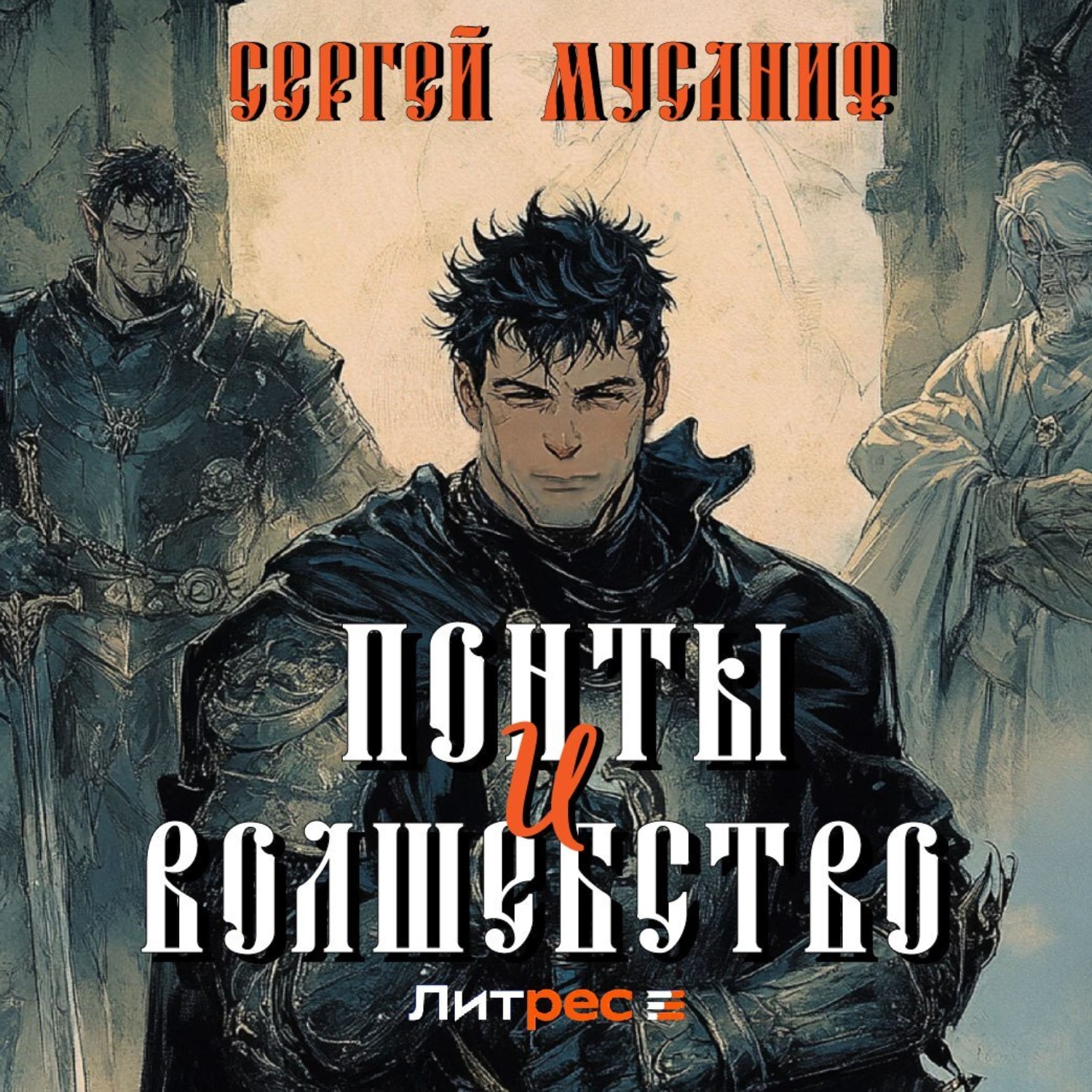 Обложка книги «Понты и волшебство»