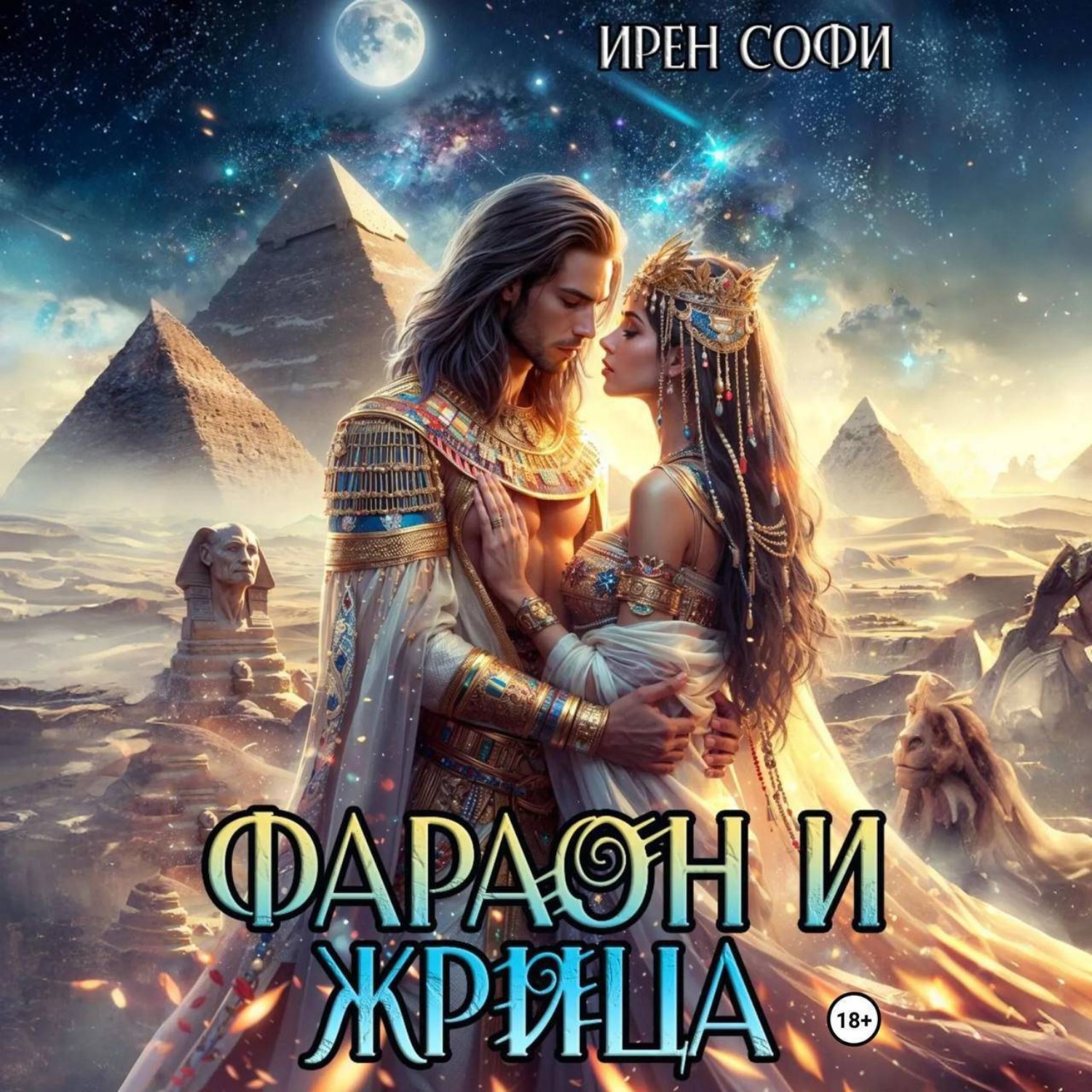 Обложка книги «Фараон и жрица»