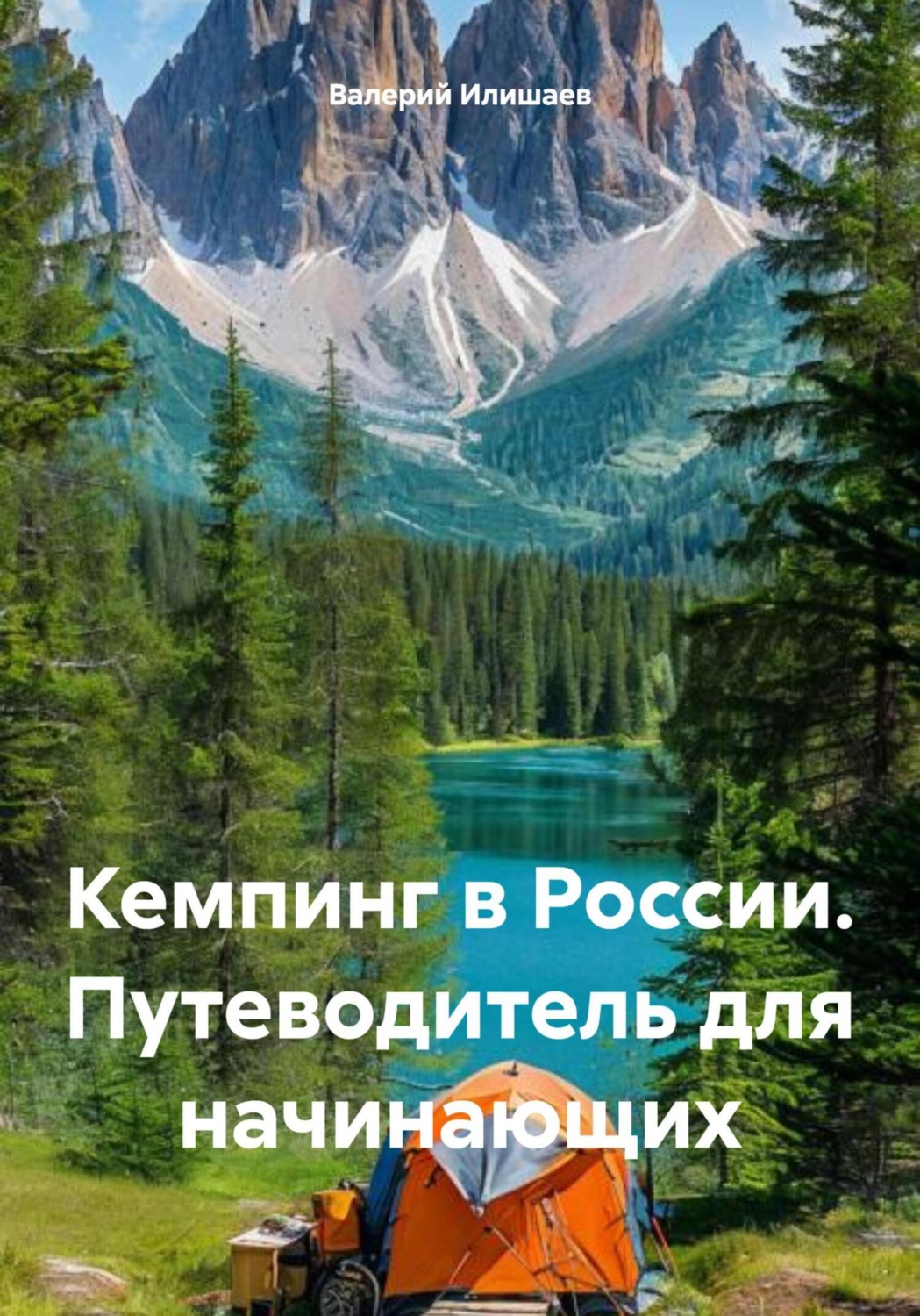 Обложка книги «Кемпинг в России. Путеводитель для начинающих»