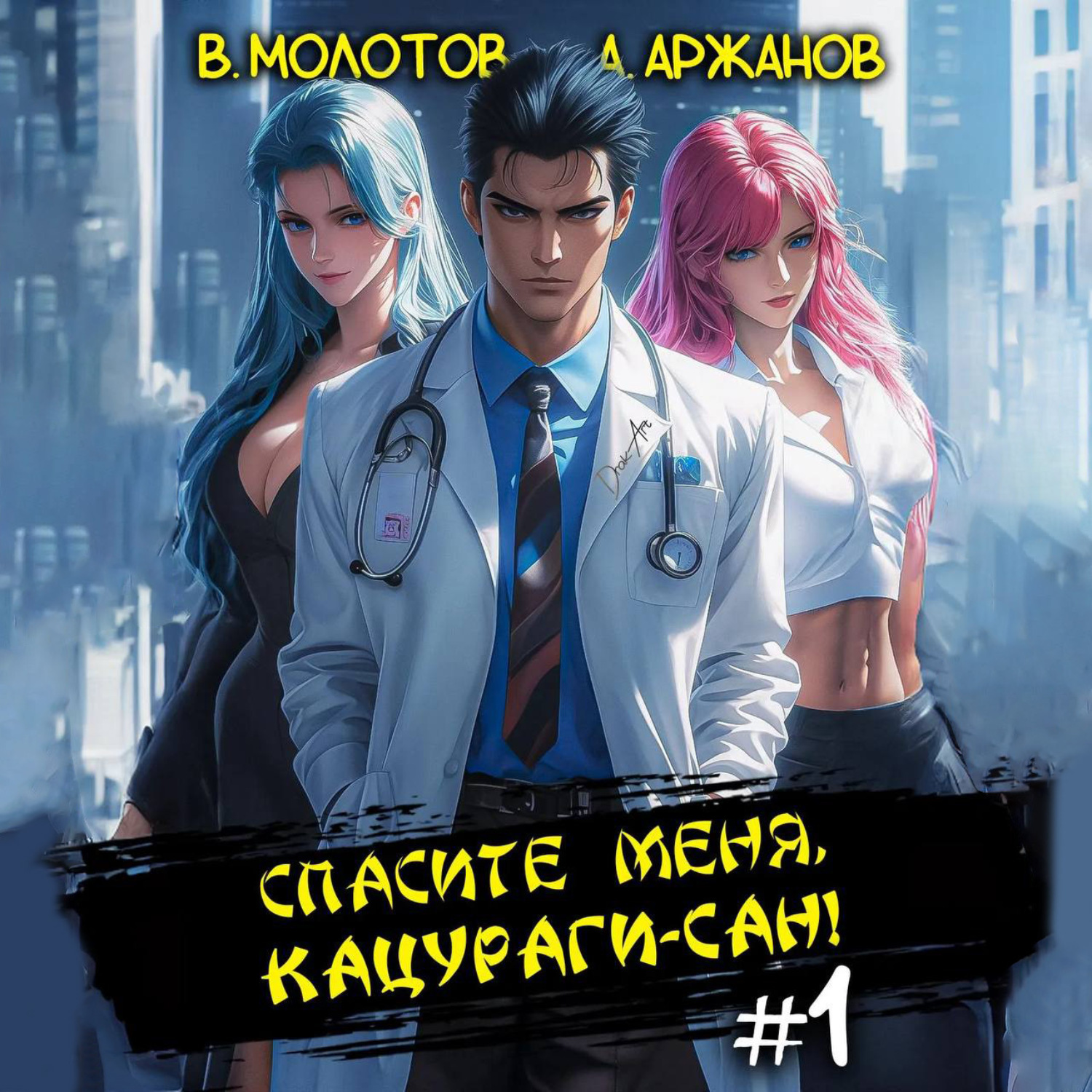 Обложка книги «Спасите меня, Кацураги-сан!»