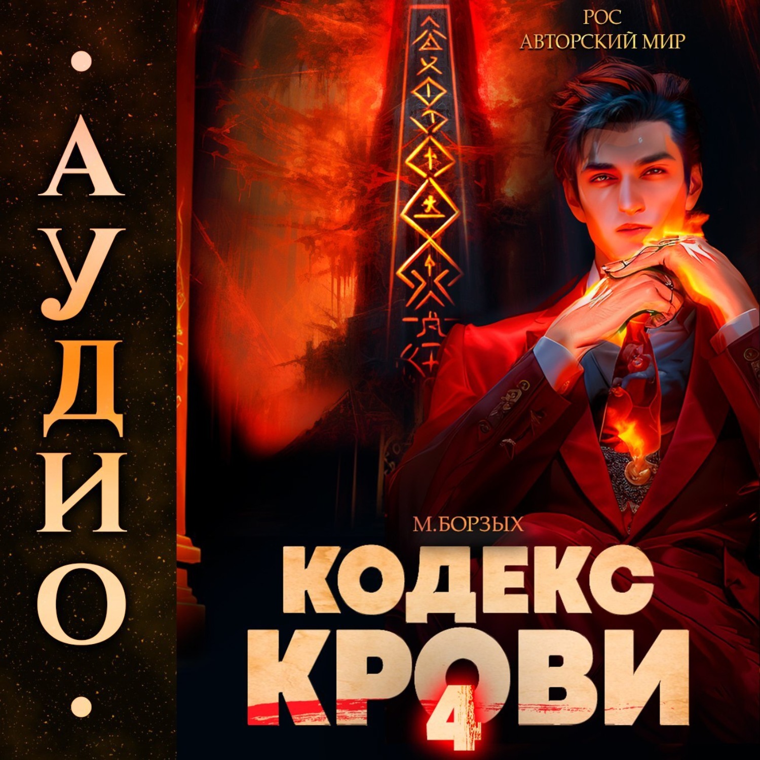 Обложка книги «Кодекс Крови. Книга IV»
