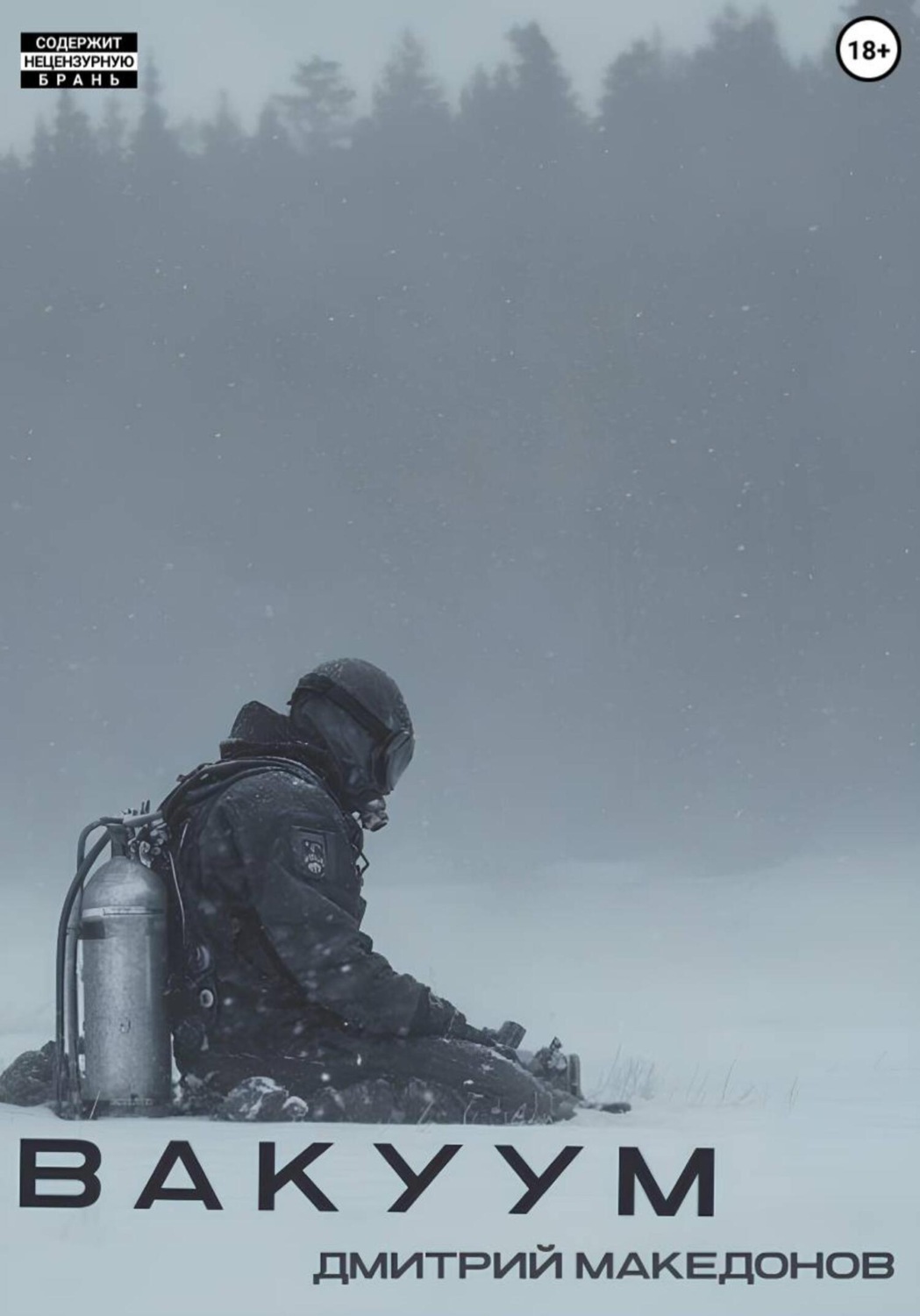 Обложка книги «Вакуум»