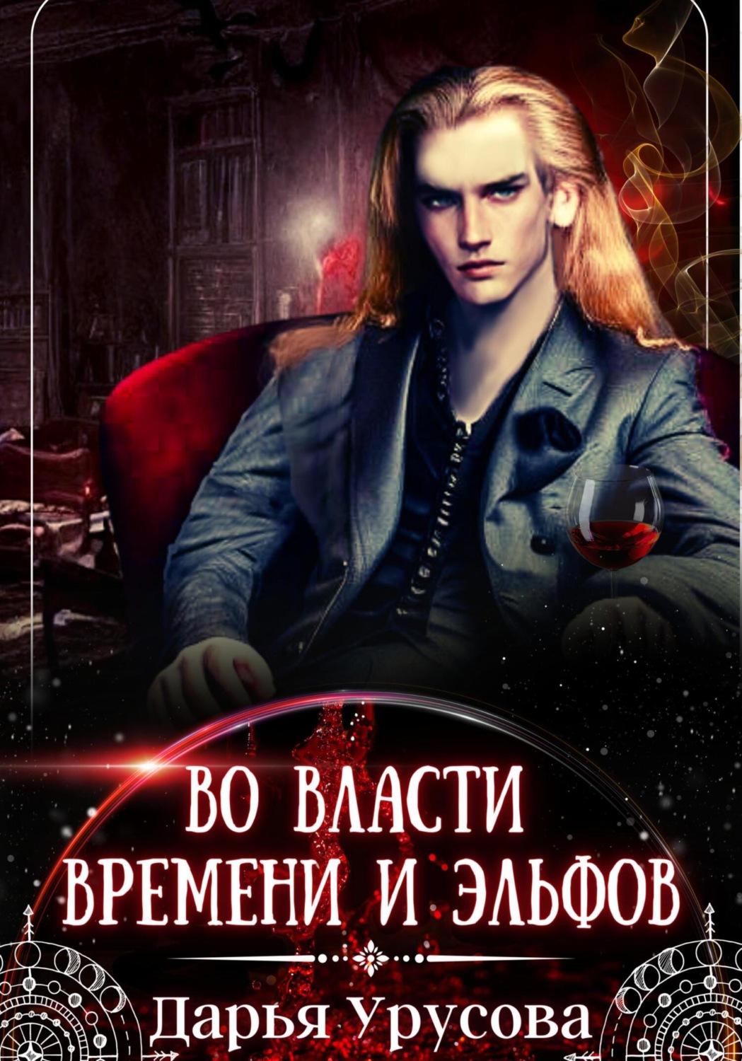 Обложка книги «Во власти времени и эльфов»