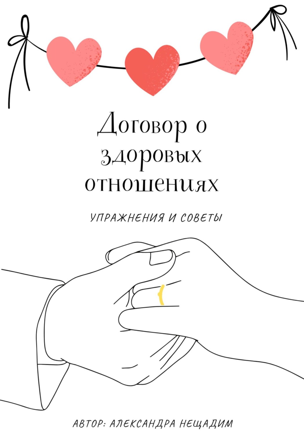 Обложка книги «Договор о здоровых отношениях: упражнения и советы»