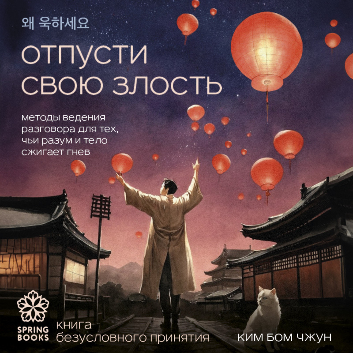 Обложка книги «Отпусти свою злость. Методы ведения разговора для тех, чьи разум и тело сжигает гнев»