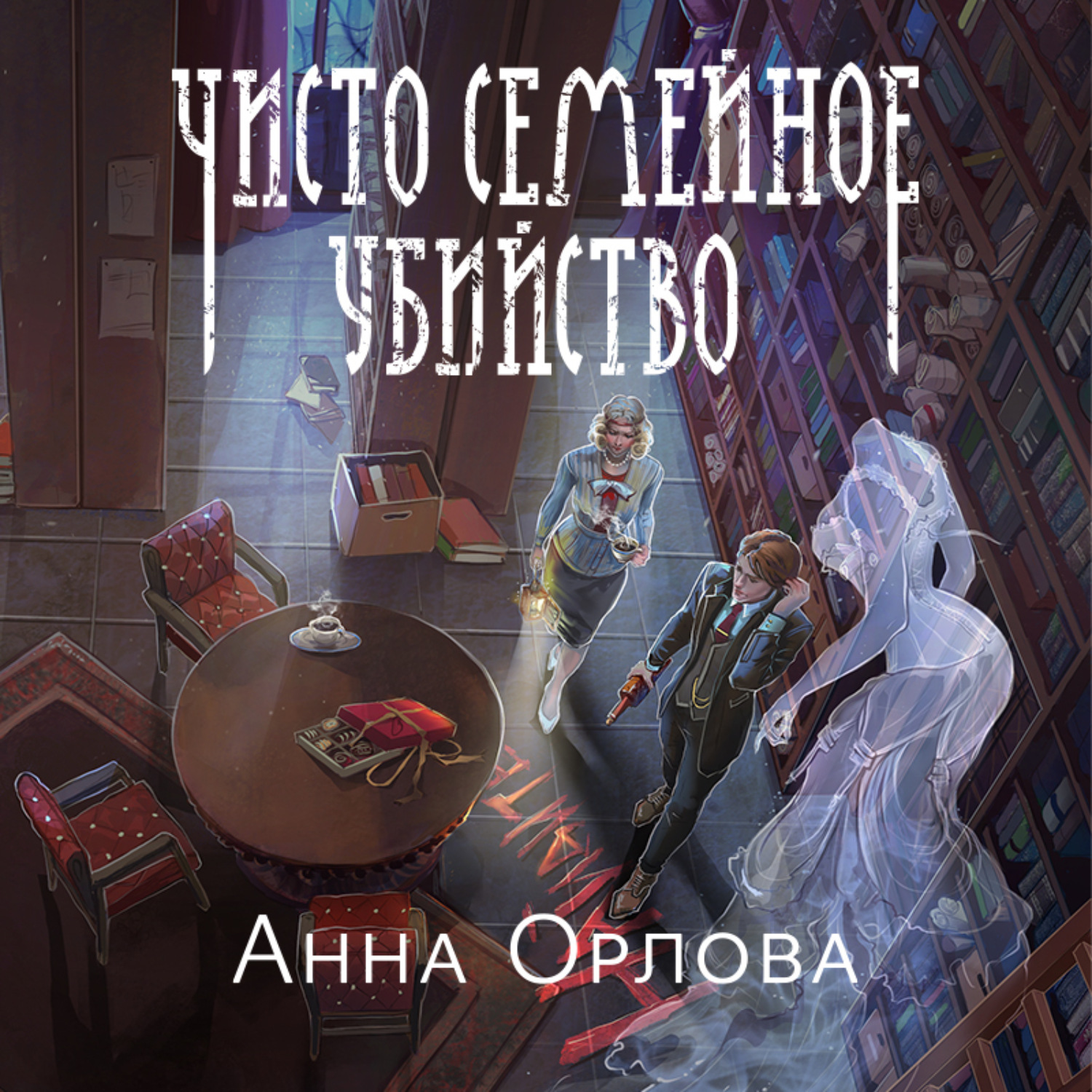 Обложка книги «Чисто семейное убийство»