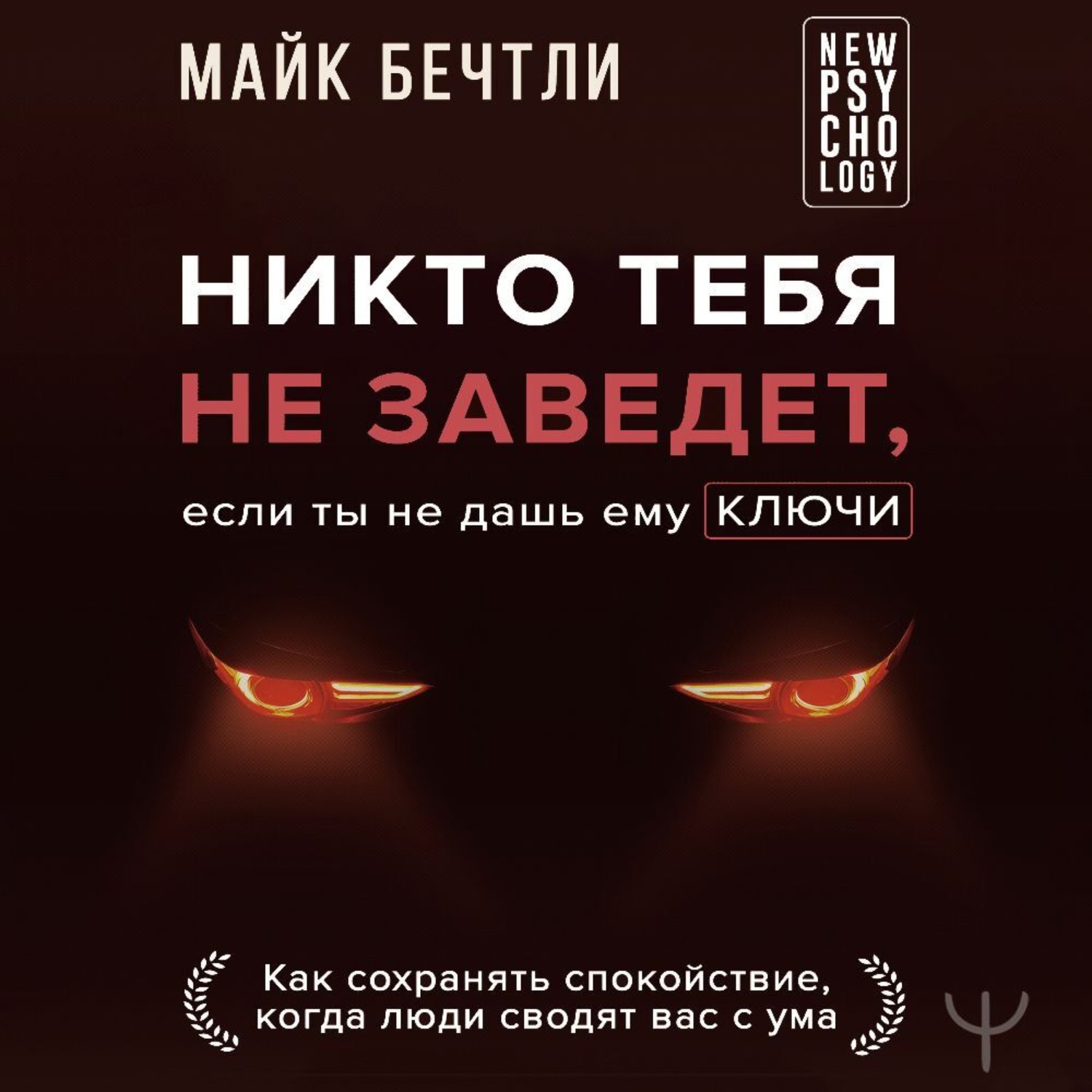 Обложка книги «Никто тебя не заведет, если ты не дашь ему ключи. Как сохранять спокойствие, когда люди сводят вас с ума»