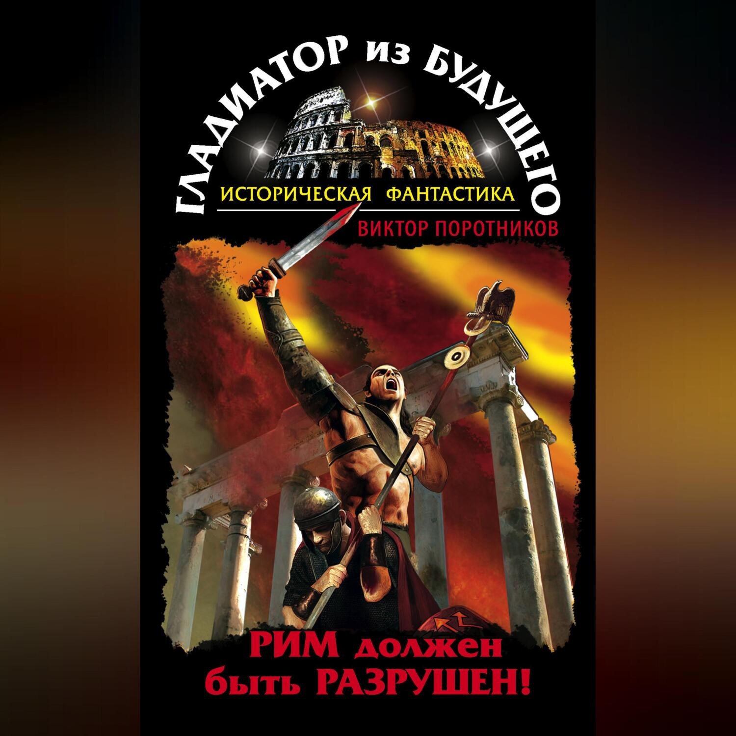 Обложка книги «Гладиатор из будущего. Рим должен быть разрушен!»