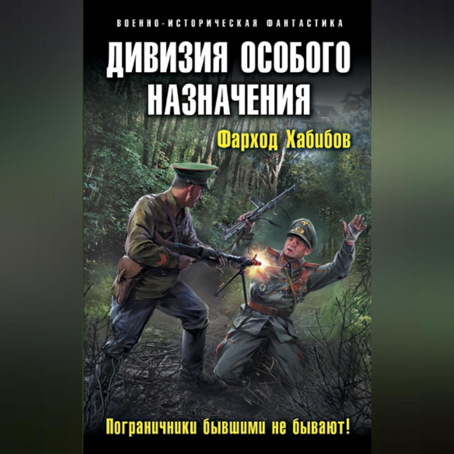 Обложка книги «Дивизия особого назначения. Пограничники бывшими не бывают!»
